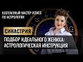 КАК ВЫБРАТЬ ПРАВИЛЬНОГО ЖЕНИХА ИЗ ТРЁХ КАНДИДАТОВ. ЗАКРЫТЫЙ ВЕБИНАР.