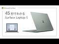 【 10 月 25 日発売 】 Surface Laptop 5 を 45 秒で紹介