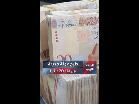 مصرف ليبيا المركزي يعلن طرح عملة جديدة من فئة 20 دينارا في الأسواق الليبية