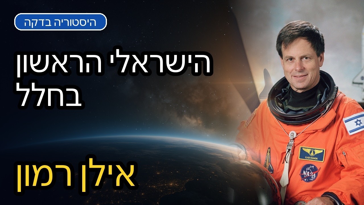 אילן רמון - הסיפור המלא| מהשואה עד החלל