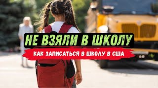 Американская школа: Какие документы нужны. Почему нас не взяли. Что делать дальше?