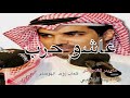 شيلة عاشو حرب مهنا العتيبي وبدر الشعفاني 