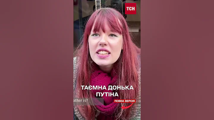 БАЙСТРЮЧКА ПУТІНА! Знайшли таємну доньку диктатора