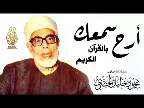 سورة يوسف ما سمعها محزون إلا استراح بصوت الشيخ محمود خليل الحصري Surah Yusuf Al Hosary