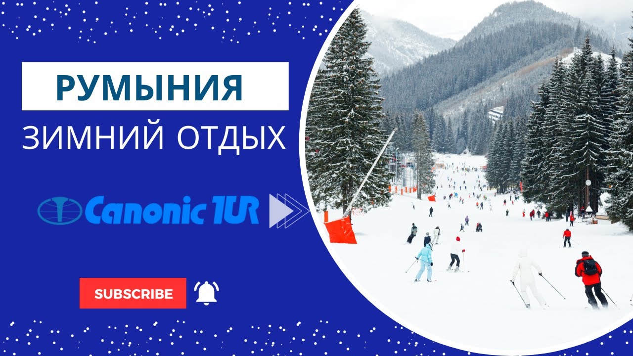 Туры в Румынию зимой. Canonic Tur
