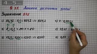 Упражнение № 978 – Математика 5 класс – Мерзляк А.Г., Полонский В.Б., Якир М.С.