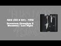Lyrics Seventeen Jeonghan X Wonwoo Last Night 가사 세븐틴 정한 X 원우 어젯밤 