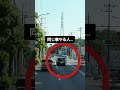 【止まってないので追い越し違反】