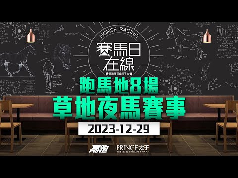 #賽馬日在線｜跑馬地8場草地夜馬賽事｜2023-12-29｜賽馬直播｜香港賽馬｜主持：黃以文、仲達、安西、馬高 推介馬：棟哥及叻姐｜@WHR-HK