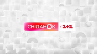 Сніданок з 1+1 Онлайн! 23 серпня