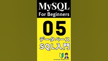 【MySQL入門】日進月歩No5! データベース操作を独学でマスターしよう！プログラミング・Java・初心者にもオススメ！