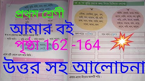 প্রথম শ্রেণী আমার বই পৃষ্ঠা 162-164 #Duttaclassonline #amar_boi #class1 #onlineclass August 14, 2022