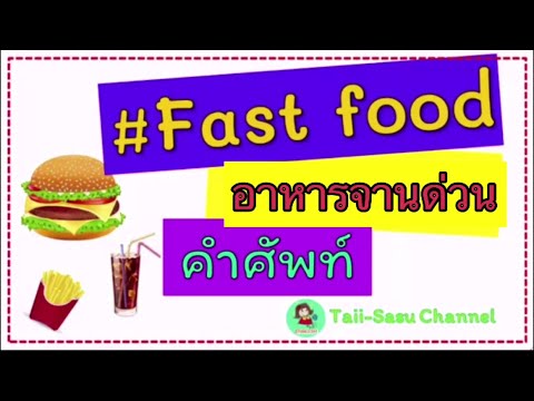 Fast food l ฟาสต์ฟูด l อาหาราจานด่วน