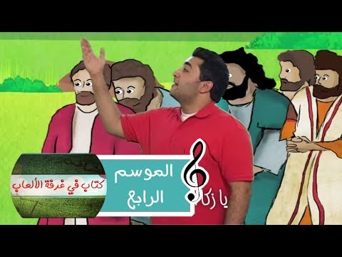 انا زكا العشار اغنية