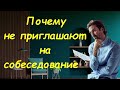 Почему не приглашают на собеседование