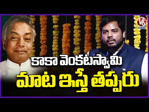 MP Vamsi Emotional Speech At Kaka Venkataswamy Bith Anniversary Celebrations | V6 News - V6NEWSTELUGU