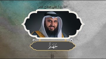 سورة البروج مع كتابة الآيات - القارئ علي صلاح عمر