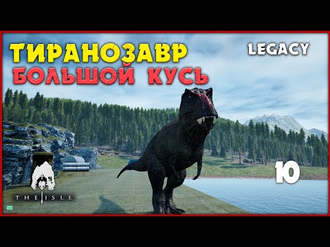 Видео: Тираннозавр - эпичный топотун  [The Isle Legacy] #10