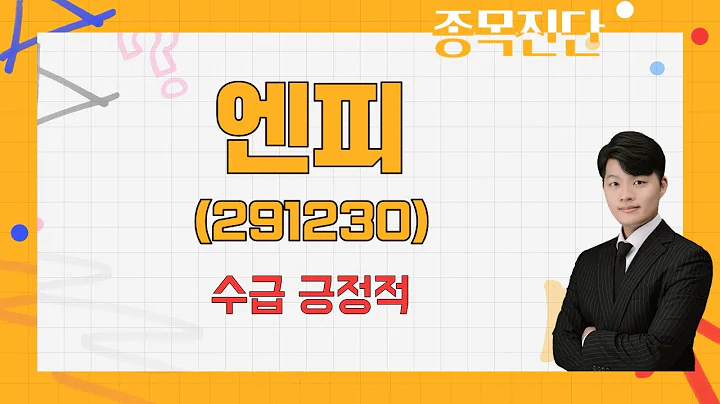 매물대 형성 추가 상승 가능성 / 엔피(291230) / [김형일 전문가_나만 믿고 따라와]