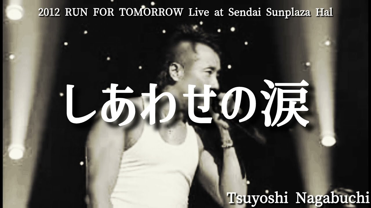 長渕剛 2012 RUN FOR TOMORROW Live at Sendai Sunplaza Hal しあわせ