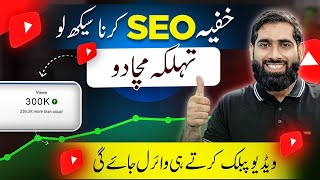 Ab Video Public Karo Foran VIRAL Jay gi🔥|YouTube video ki SEO karne ka Sahi tarika| SEO kaise kare |