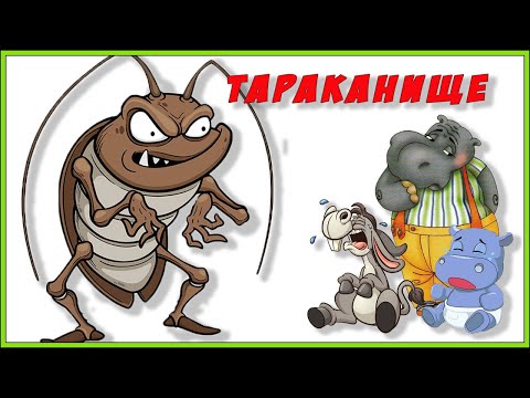 Тараканище Чуковский  Сказки на ночь Мультик для детей  Bedtime stories  A cartoon for child