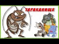 Тараканище Чуковский  Сказки на ночь Мультик для детей  Bedtime stories  A cartoon for child