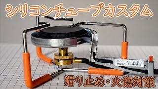 【火傷対策】SOTOシングルバーナーST-301をシリコンチューブでカスタマイズ【簡単改造】