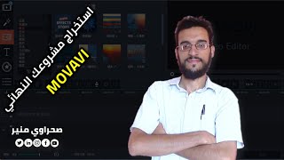 استخراج مشروعك النهائي Movavi Video Suite 17