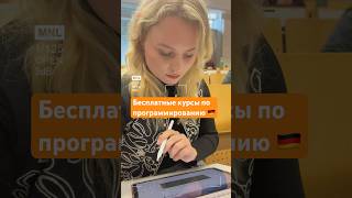 Бесплатные подготовительные курсы по программированию вГермании 🇩🇪 #жизньвгермании #учебавгермании
