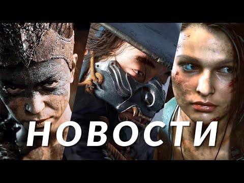 Видео: Новости игр! Resident Evil 1, Ghost of Tsushima 2, Senua's Saga: Hellblade 2, Lies of P, DOOM