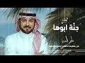 ماجد المهندس زفة قلب ابوك 2025 