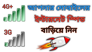 মোবাইলের ইন্টারনেট স্পিড বাড়িয়ে নিন || How to Increase mobile internet speed