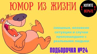 Юмор Из Жизни: Подборочка №24 (Смешные, Неловкие Ситуации И Случаи Произошедшие С Реальными Людьми).