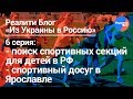 Из Украины в Россию #6: папа, мама, я - спортивная семья