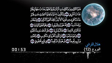 هلال القرشي | سورة البروج {12}