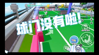 蛋仔派对捉迷藏:这本来是不是应该可以变个球门