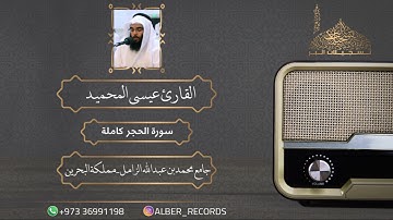 القارئ عيسى المحميد - سورة الحجر كاملة - جامع محمد بن عبدالله الزامل - رمضان 1442هـ