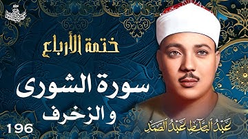 196 | تلاوة نادرة لسورتي الشورى والزخرف | تحبير القارئ عبدالباسط عبدالصمد | Abdulbasit Abdussamad