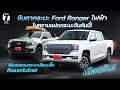 เดือดจัด! จับตากระบะ Ford Ranger ไฟฟ้าในคราบแฝดกระบะจีนคันนี้! + แผนกระบะเสียบปลั๊กในไทย! - [ที่สุด]