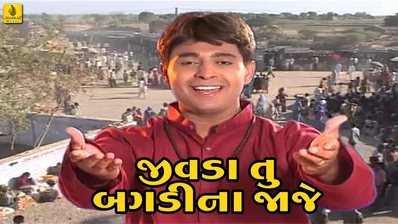 Jivda Tu Bagdane Jaje || Praful Dave  || Bajrangdas Bapa Bhajan || Bavliyo || Bapa Ni Bhajan