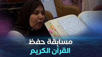 المسيلة.. مشاركة 45 طالبا في الطبعة الثالثة لمسابقة نخبة حفاظ القرآن الكريم