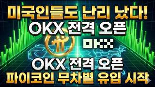 미국인들도 난리 났다! OKX 거래소 전격 오픈, 파이코인 무차별 유입 시작됐다! #파이코인 #파이네트워크 #PiNetwork #OKX #미국OKX #파이코인상장 #오픈메인넷