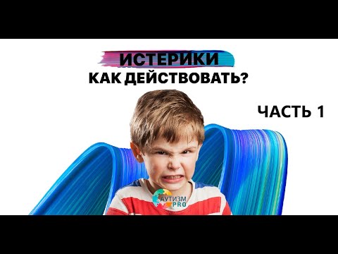 Видео: 5 способов уменьшить истерику и истерику у аутичных детей