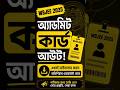 WBJEE ADMIT CARD OUT||Download Start||#wbjee #admitcard