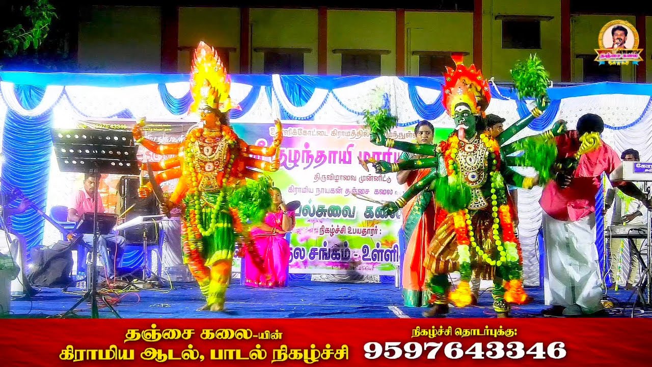  தஞ்சைகலை யின் கிராமிய ஆடல் பாடல் நிகழ்ச்சி-தொடர்புக்கு:9597643346 #adalpadal#gramiyanigalchi#dance🎵