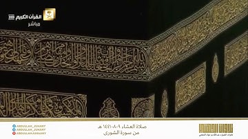 بصوتٍ عذب وأداءٍ يسلبُ اللب يبدع الشيخ عبدالله الجهني ويحبر من سورة الشورى عشاء ٩-٨-١٤٤١ هـ