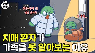 한국인이 가장 걸리기 무서워하는 병ㅣ치매 환자가 보는 세상은 어떨까?