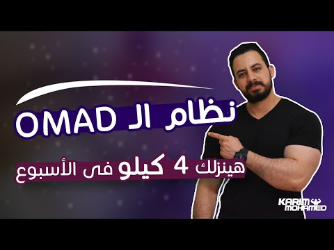 وطريقة تطبيقه وازاى ننزل ٤ كيلو فى كل اسبوع OMAD شرح نظام