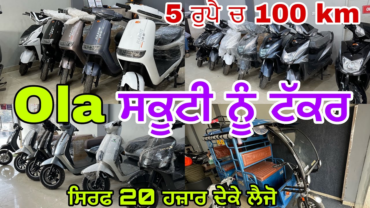 Ola ਦੀ ਸਕੂਟੀ ਨੂੰ ਜ਼ਬਰਦਸਤ ਟੱਕਰ|| 1 unit ਨਾਲ ਚੱਲਦੀ ਹੈ 100km@myridedhuri